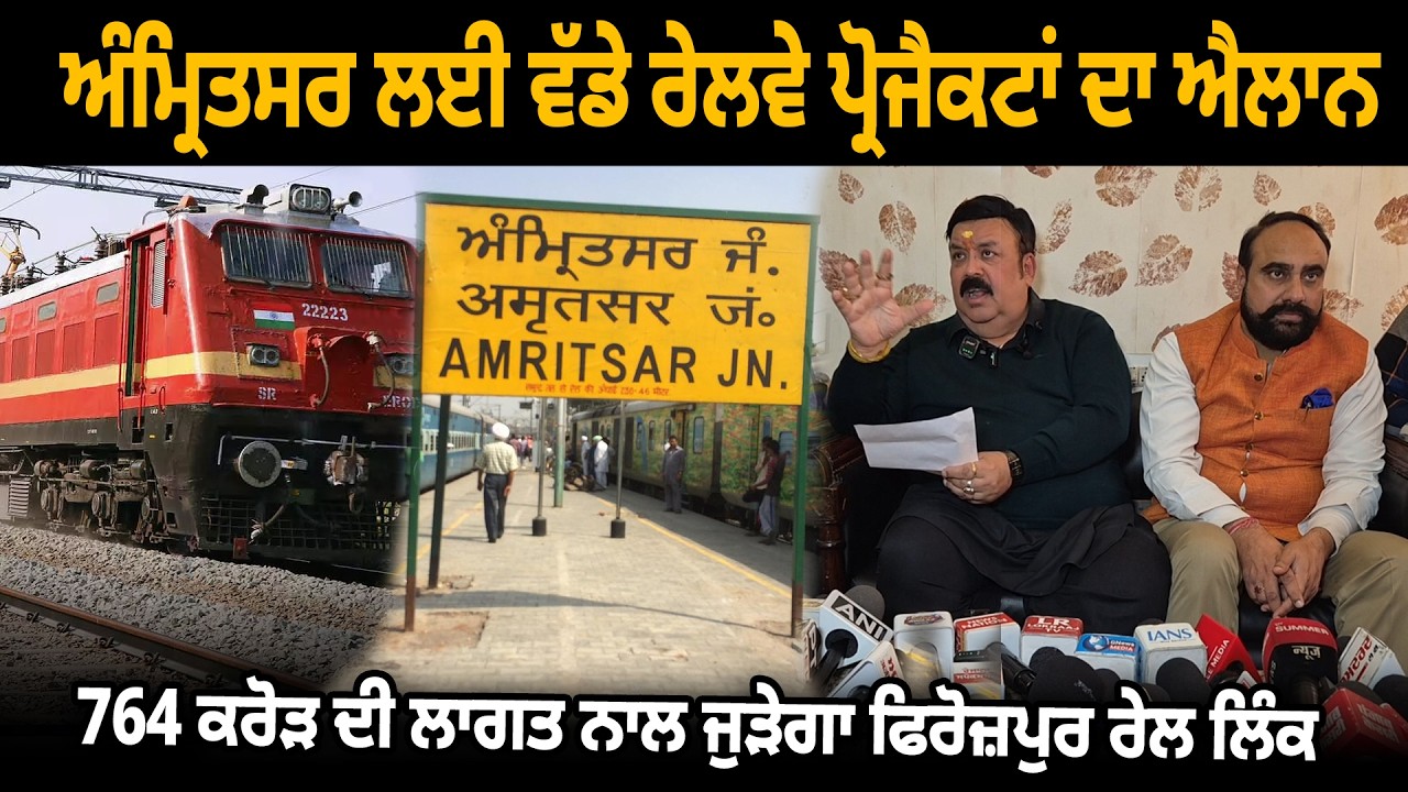 ਅੰਮ੍ਰਿਤਸਰ ਲਈ ਵੱਡੇ ਰੇਲਵੇ ਪ੍ਰੋਜੈਕਟਾਂ ਦਾ ਐਲਾਨ !  764 ਕਰੋੜ ਦੀ ਲਾਗਤ ਨਾਲ ਜੁੜੇਗਾ ਫਿਰੋਜ਼ਪੁਰ ਰੇਲ ਲਿੰਕ