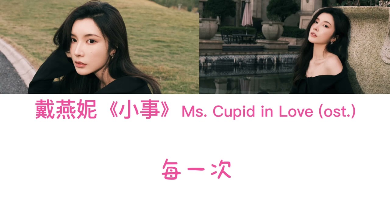 戴燕妮 《小事》Ms. Cupid in Love (ost.) with lyrics