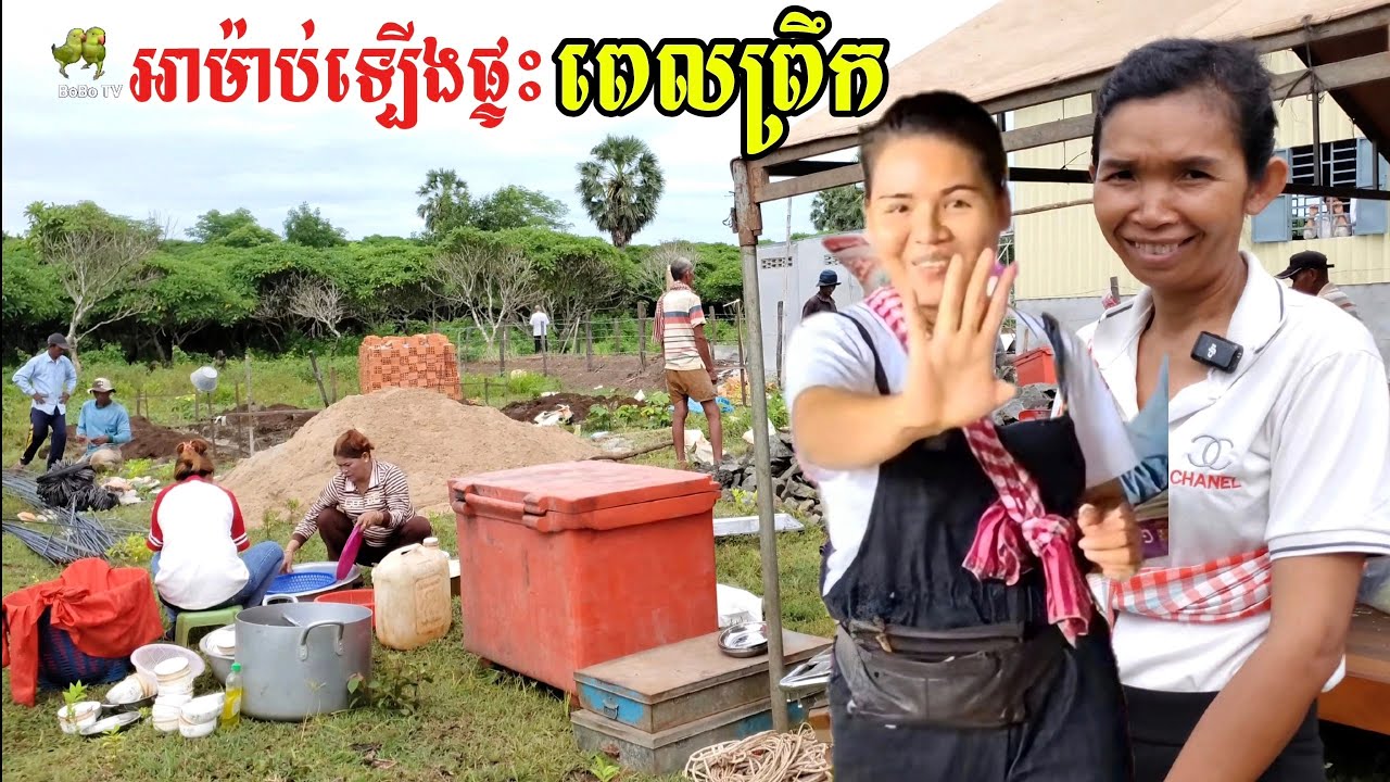 339. ផ្ទះអាម៉ាប់ ថ្ងៃឡើងផ្ទះពេលព្រឹក Life in the Cambodian Countryside.