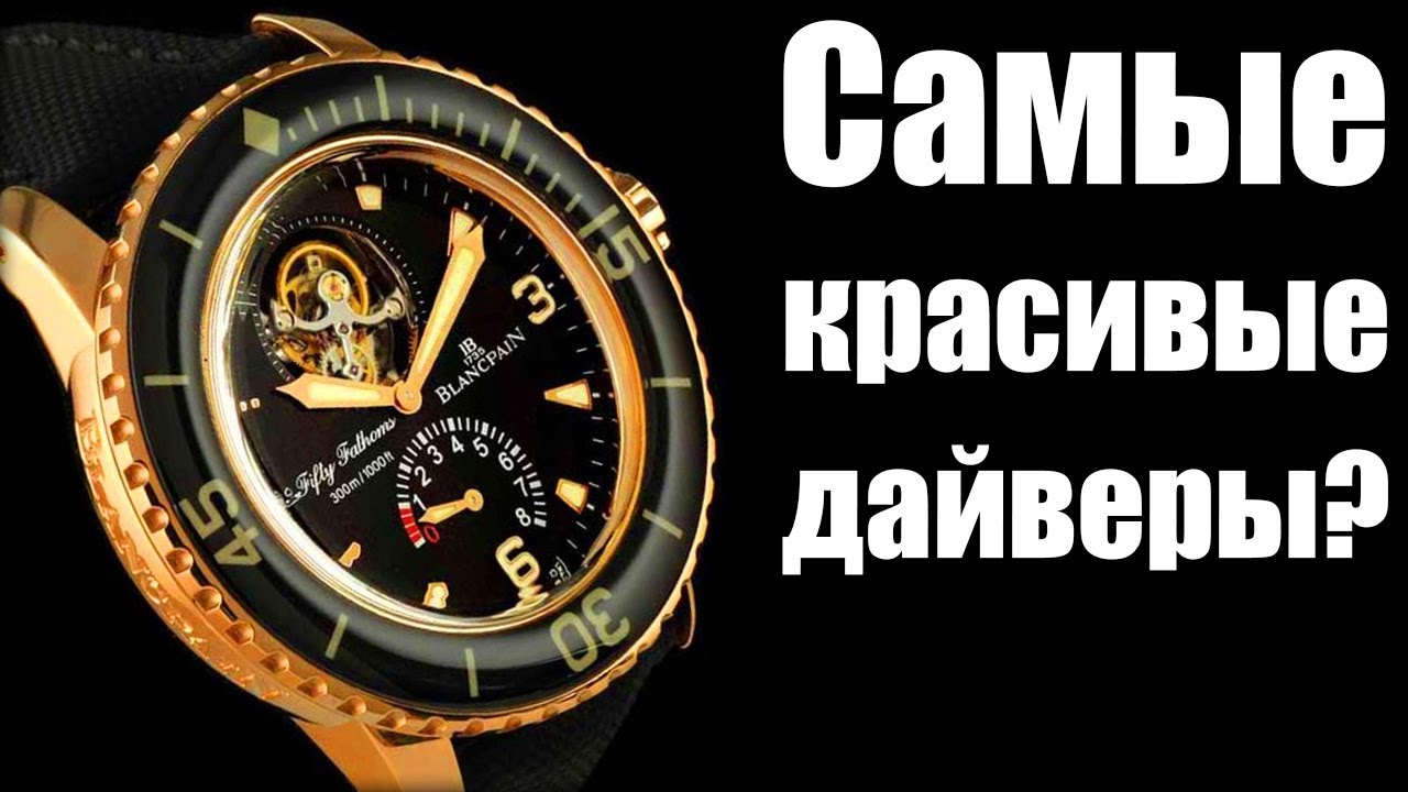 Часы Blancpain за 10 млн рублей! Fifty Fathoms 2021 [4K]