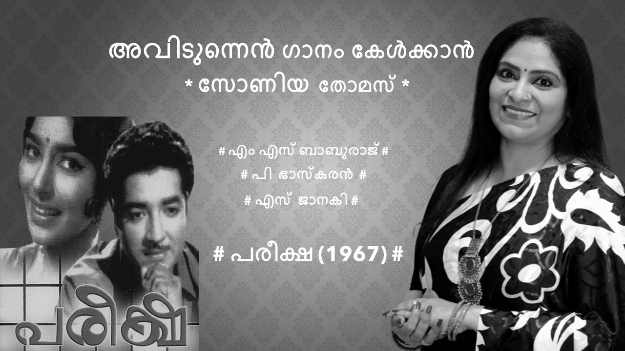 Avidunnen Gaanam Kelkkan # Sonia Thomas  # Pareeksha (1967)# M S Baburaj # P Bhaskaran # S Janaki