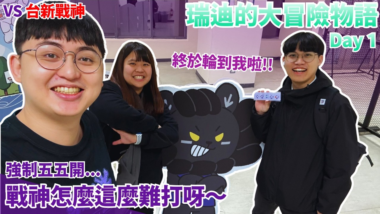 0311｜瑞迪第一次當主角！外線準到爆的戰神！永遠無法預測結果的對戰組合...怎麼這麼難贏啦～ #新竹御嵿攻城獅 #台北台新戰神 #tpbl