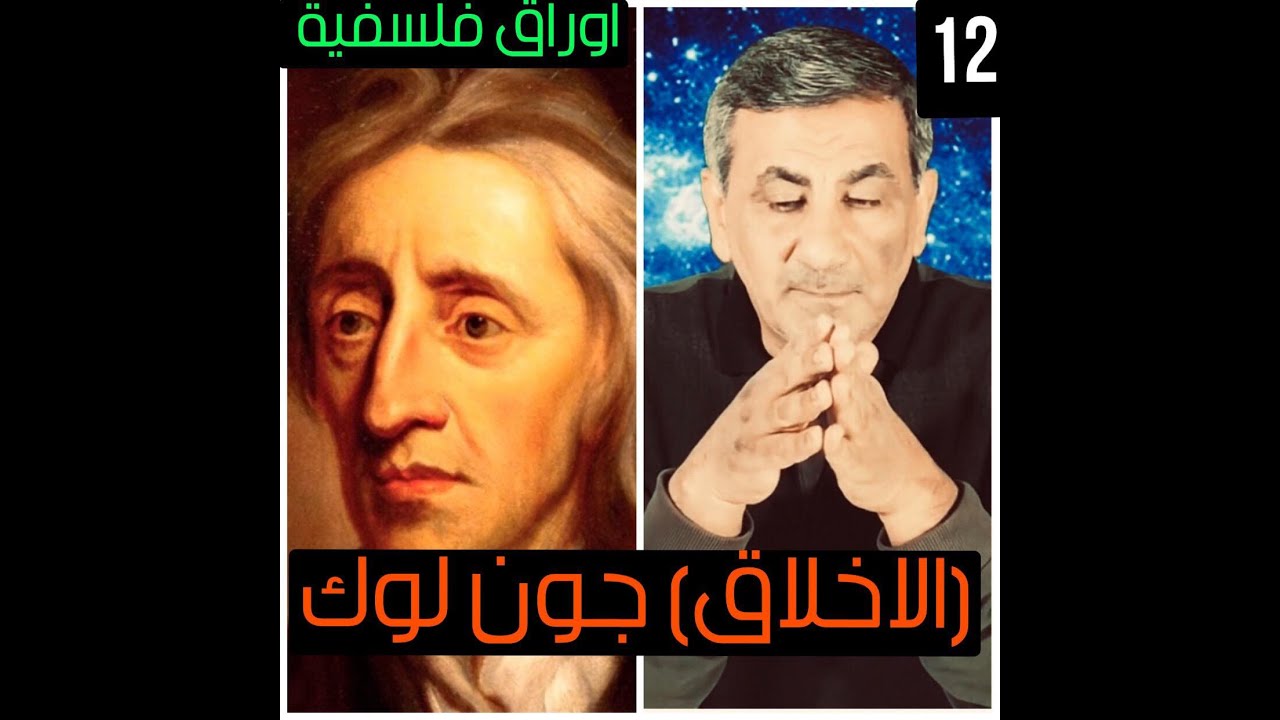 اوراق فلسفية 12: (الاخلاق) جون لوك