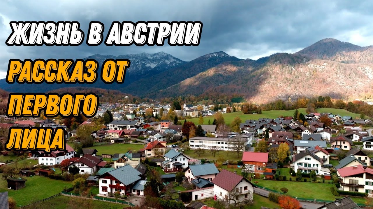 🌍 Жизнь в Австрии сегодня 🌍  Бад Ишль Австрия с дрона