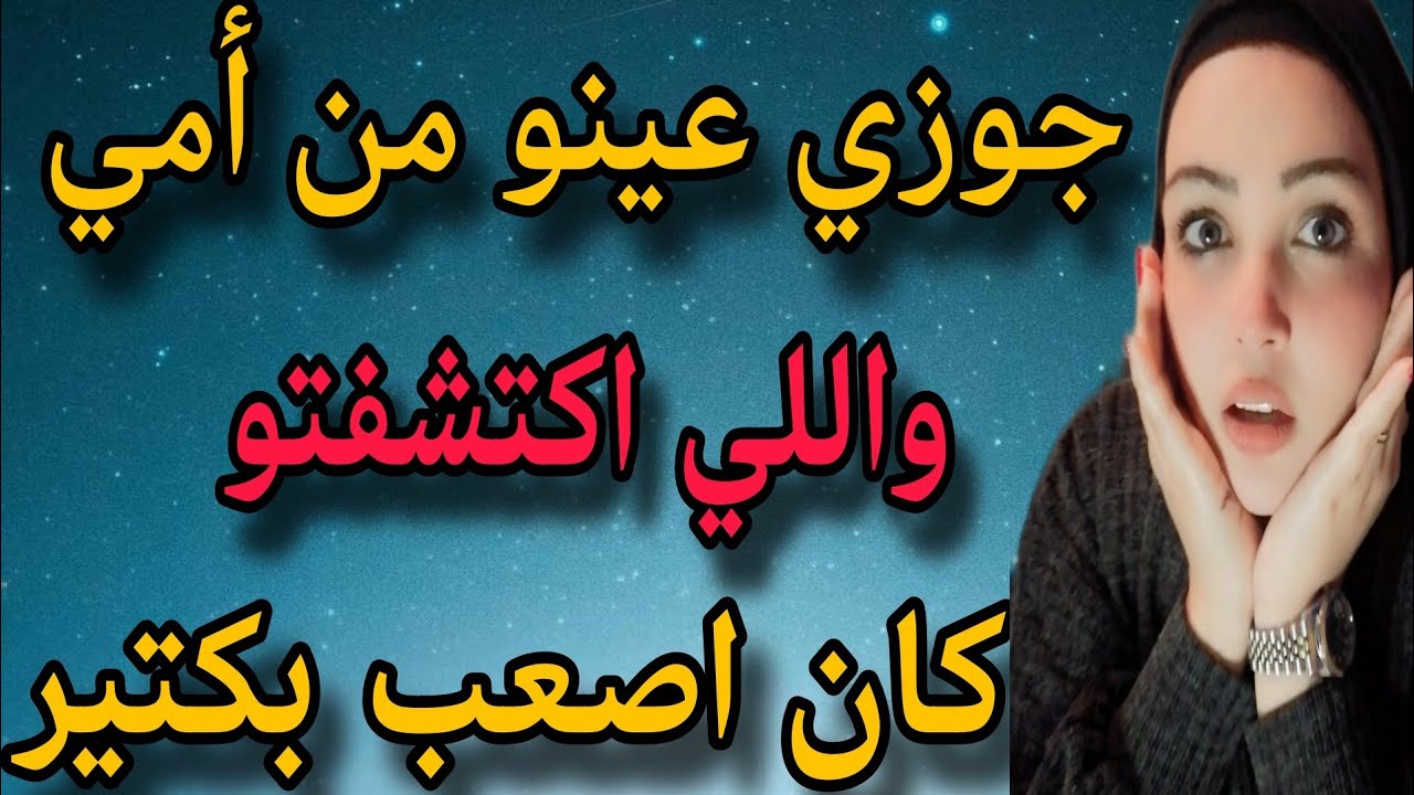 جوزي عينو من امي واللي اكتشفتو كان اصعب ب كثير
