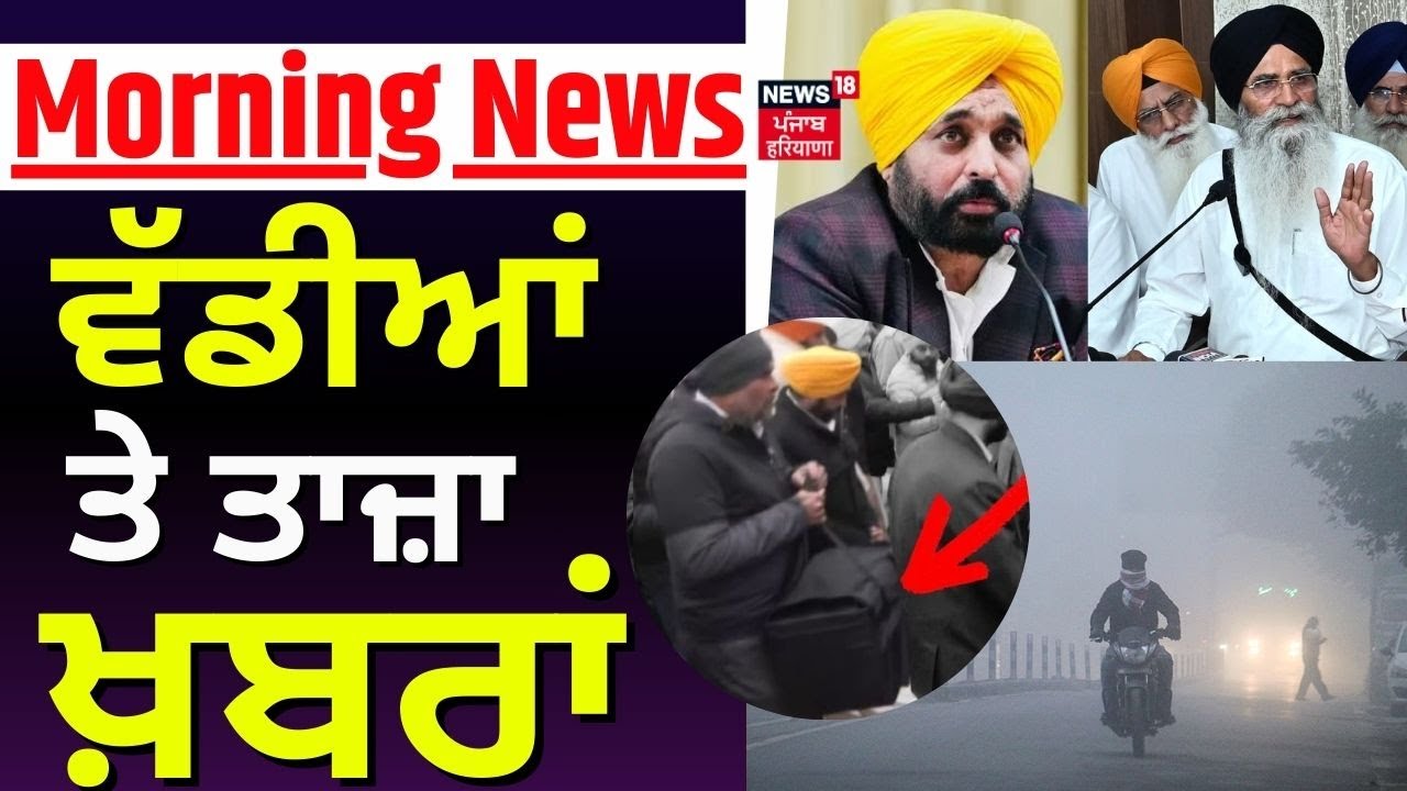 Morning News | ਸਵੇਰ ਦੀਆ ਵੱਡੀਆ ਖ਼ਬਰਾਂ | Weather |CM Mann | 328 Saroop | Atishi |SGPC | BJP | AAP | SAD