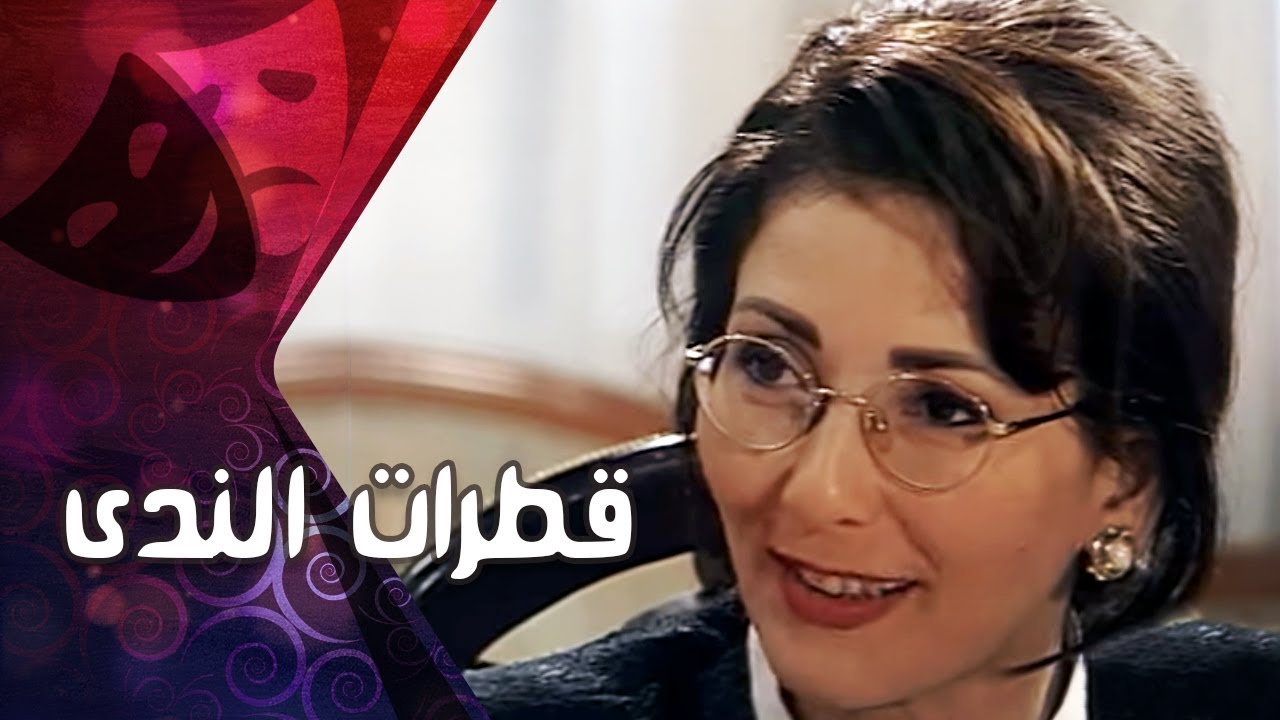 التمثيلية التليفزيونية ״قطرات الندى״ ׀ آثار الحكيم – أحمد عبد العزيز