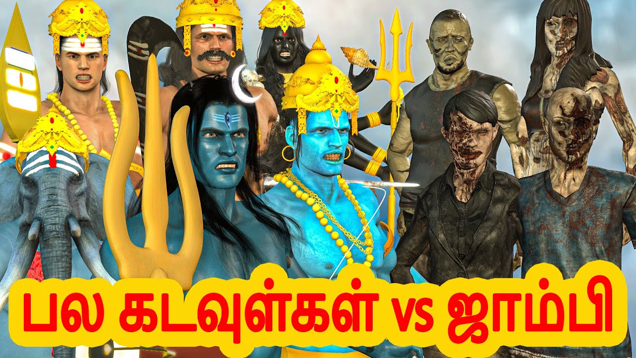 பல கடவுள்கள் Vs  ஜாம்பி 3 | அறிவுகதைகள் | Tamil stories |  Arivu kathaigal