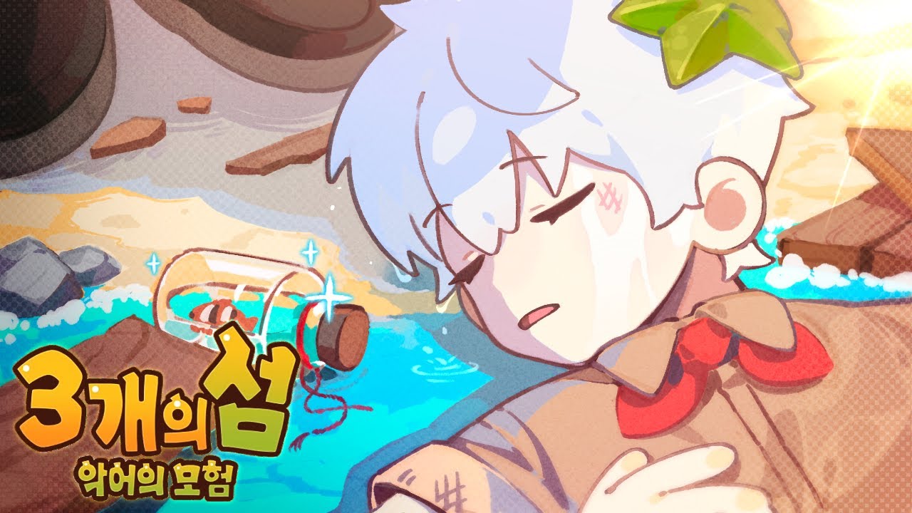 조난 당한 여행자의 이야기｜3개의 섬 #1
