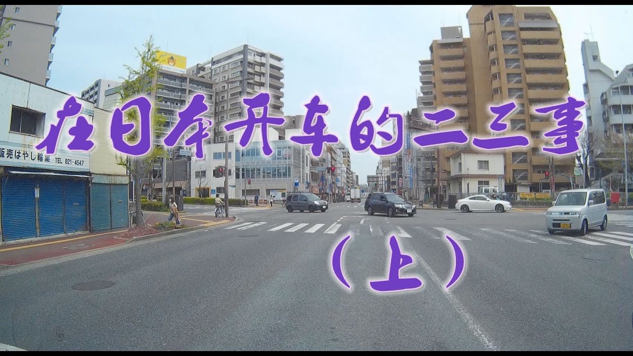 在日本開車的二三事（上）
