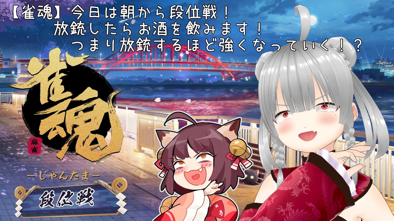 【雀魂】今日は朝から段位戦！放銃したらお酒を飲みます！つまり放銃するほど強くなっていく！？