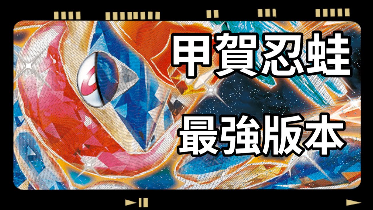 鬥甲賀忍蛙ex構築解說&對戰｜忍蛙最強的一個版本！高速炸打檯面破壞！虛無歸零環境［建誌Akashi💫］