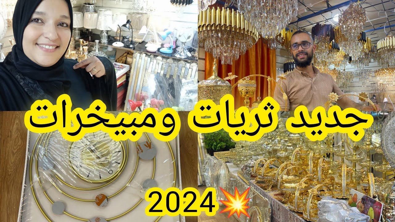 جديد ثريات ومبيخرات والمرايات 2024،باك بثمن هوتة😱سارعوا🏃أحلى حلا خشخش😋