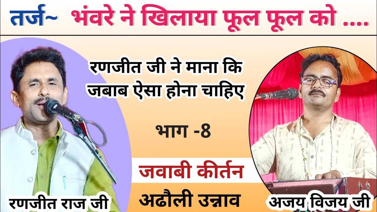 जवाबी कीर्तन| भंवरे ने खिलाया फूल फूल को ले गया  |अजय विजय & रणजीत राज जी | अढौली उन्नाव | भाग 8