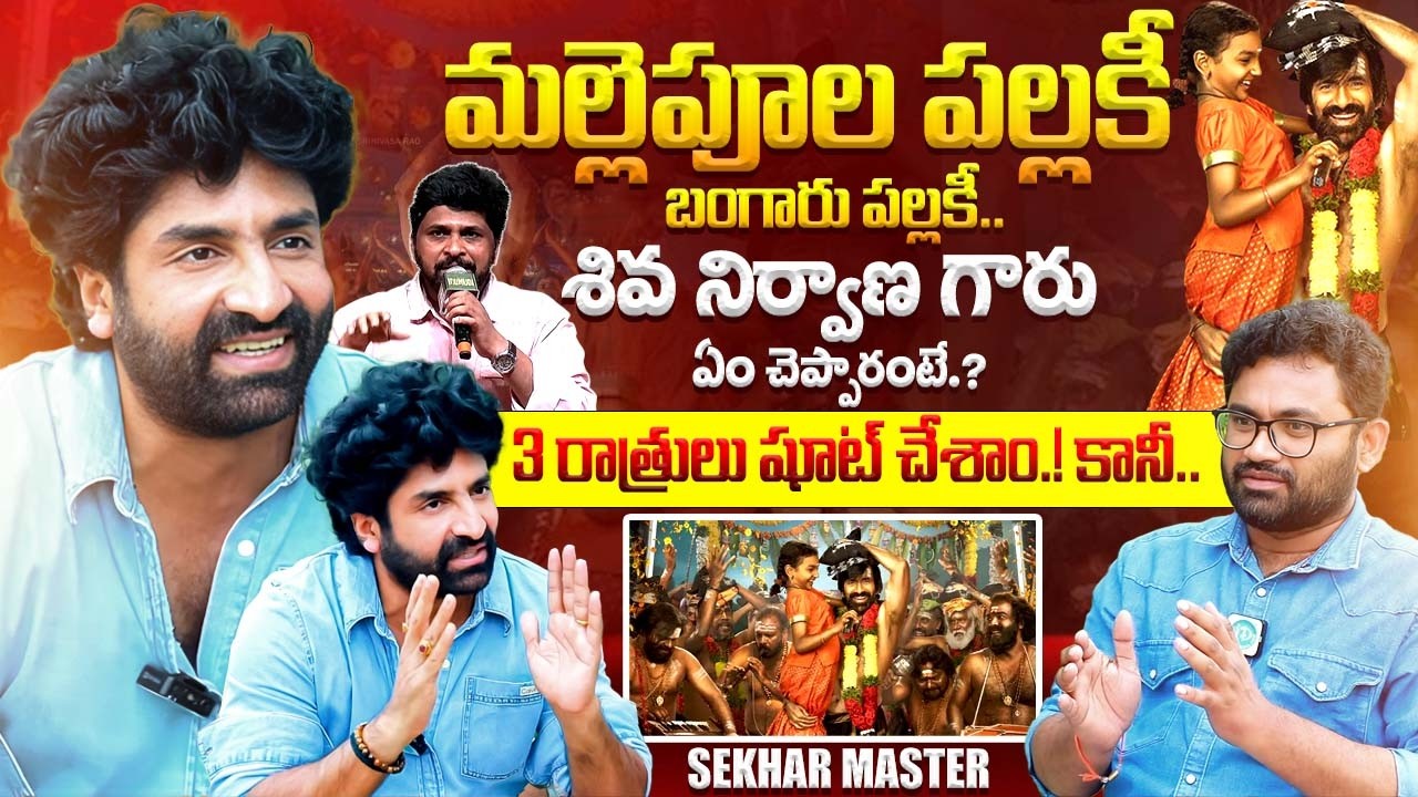 Sekhar Master Exclusive Interview | Irumudi Movie | Mallepula Pallaki Song | iDream Exclusive