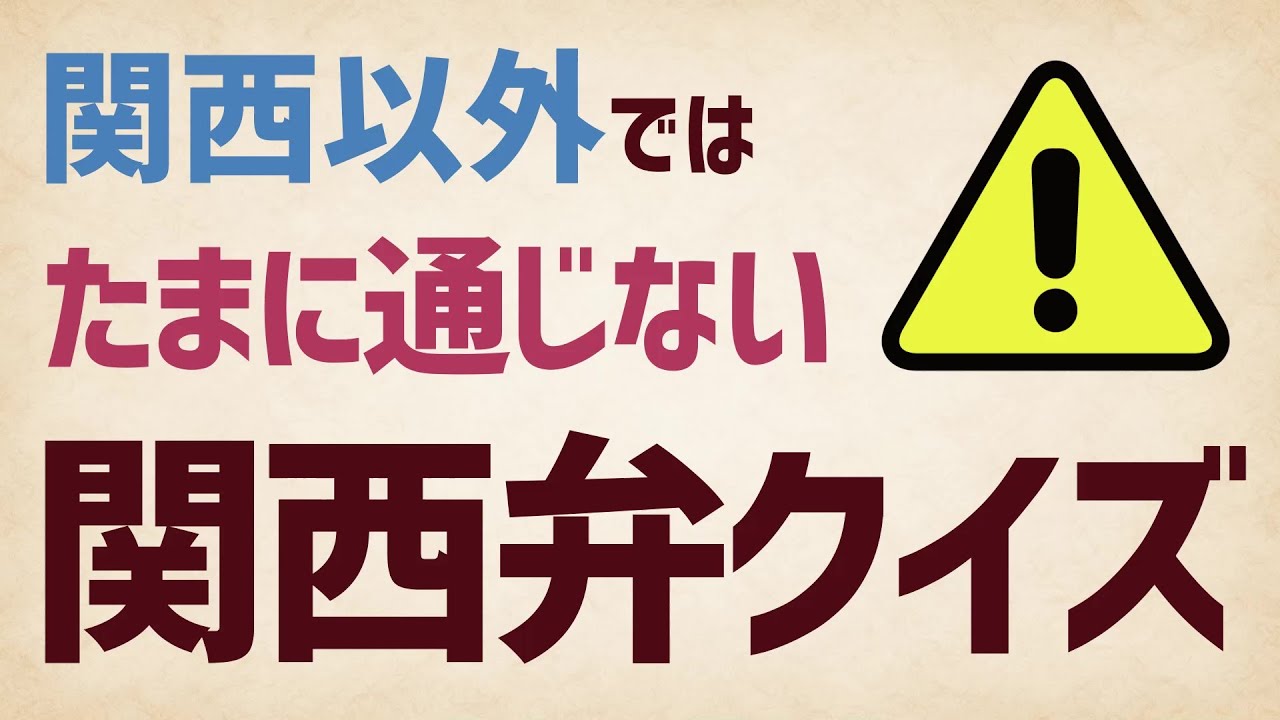関西以外では意外に通じない関西弁クイズ