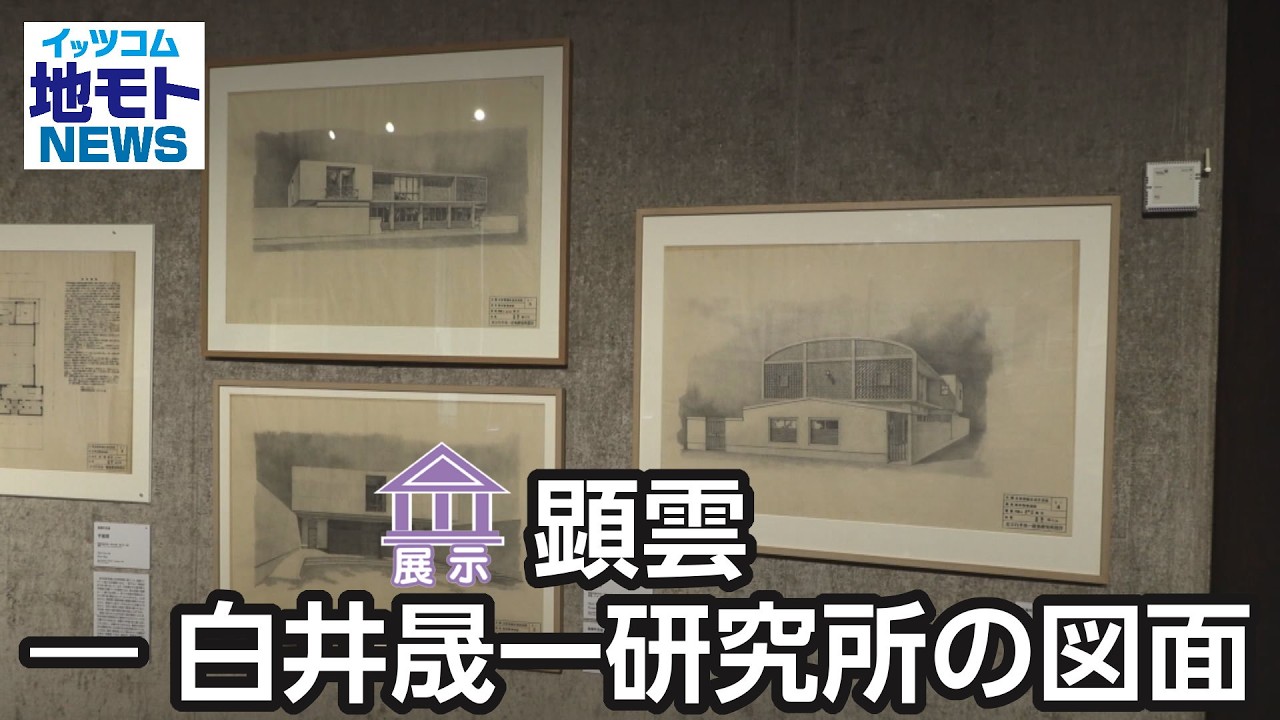 顕雲—白井晟一研究所の図面  【地モトNEWS】 2026/3/10 放送