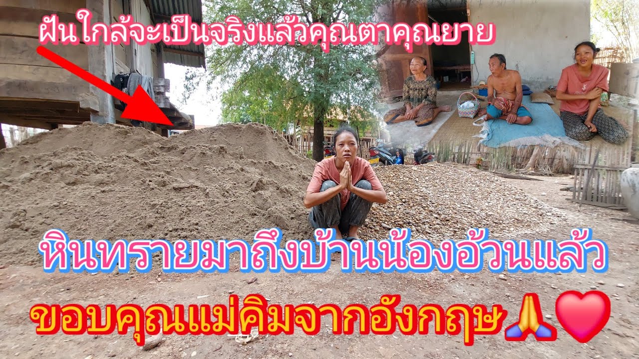 หินทรายมาถึงบ้านคุณตาคุณยายน้องอ้วนแล้ว27 กุมภาพันธ์ ค.ศ. 2026