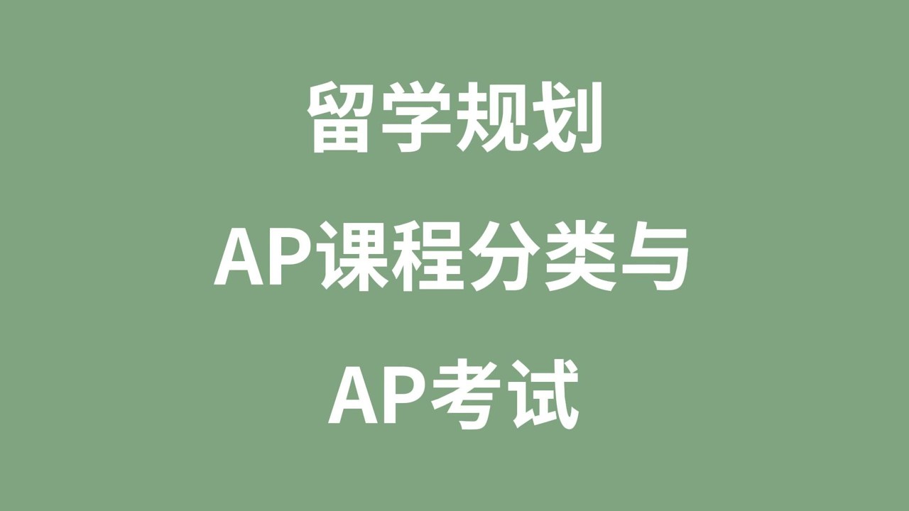 留学规划：AP课程分类与AP考试