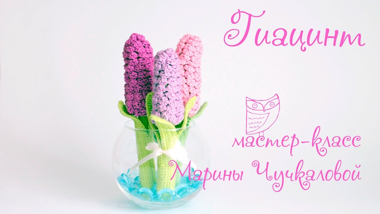 Гиацинт видео мастер-класс Марины Чучкаловой