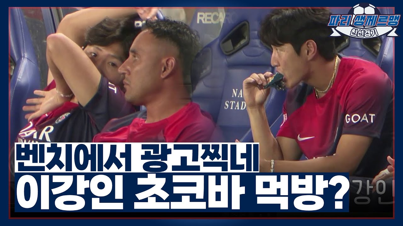 눕방부터 먹방까지... 이강인, 벤치 애교폭발 모먼트