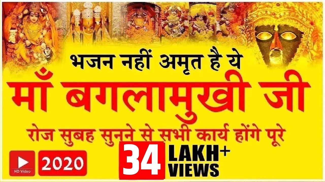माँ बगलामुखी का अदभुद भजन | Baglamukhi Bhajan | Latest Bhajan 2020 | Baglamukhi Bhakti