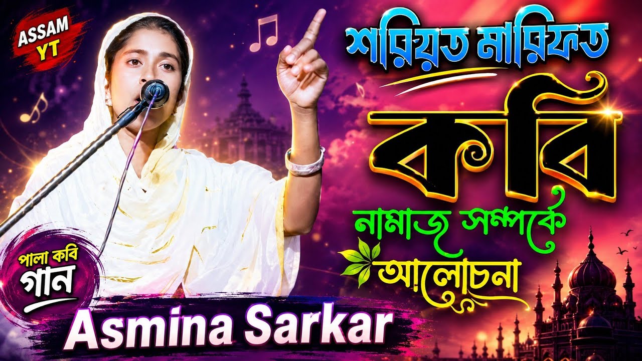 শরিয়ত মারিফত | নামাজ সম্পর্কে আলোচনা | Asmina Sarkar | Pala gaan | Kobi gaan | Assam yt