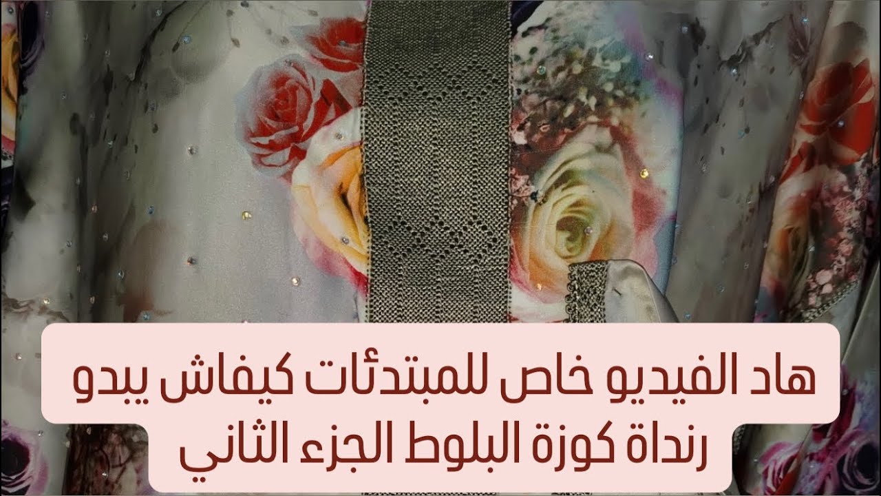 هاد الفيديو خاص للمبتدئات كيفاش يبدو رنداة كوزة البلوط الجزء الثاني 