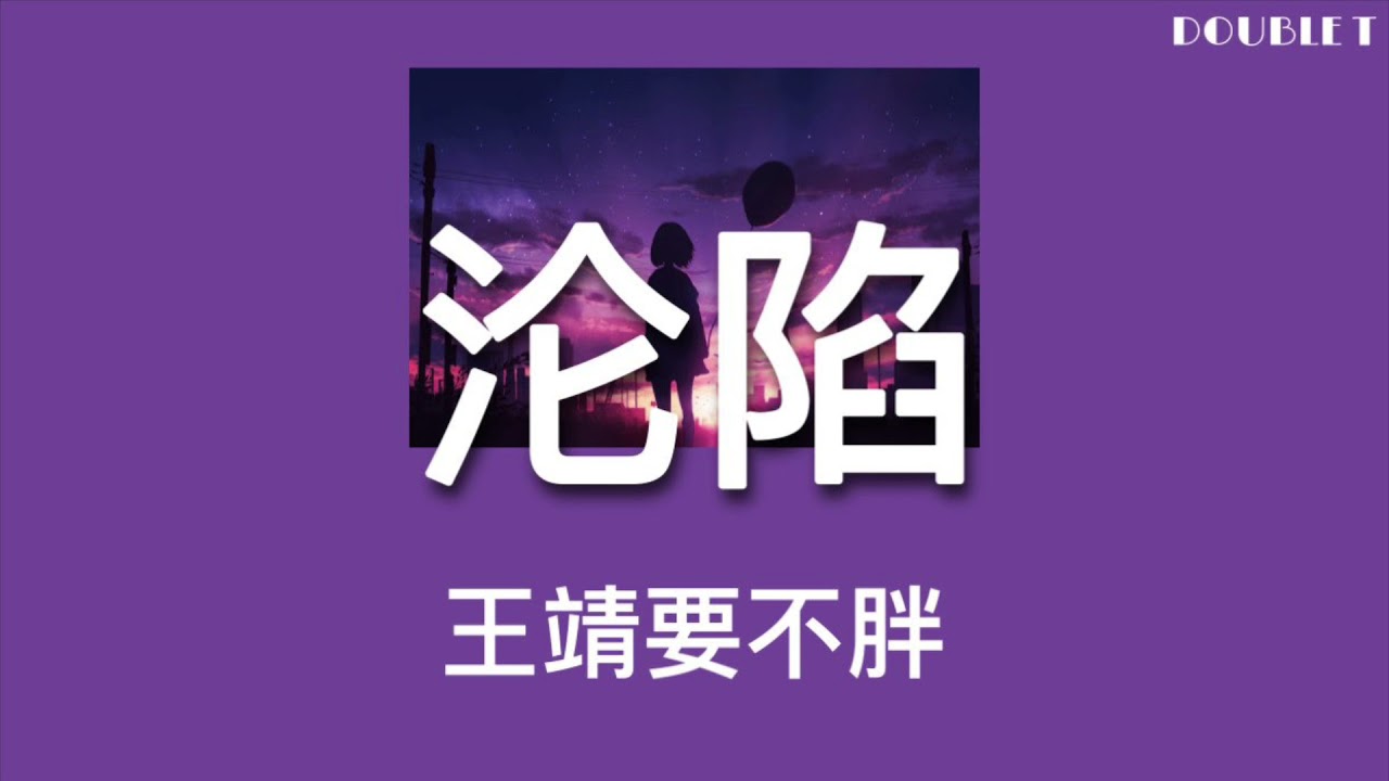 王靖雯不胖 - 沦陷（ครอบครอง）[pinyin - แปล]