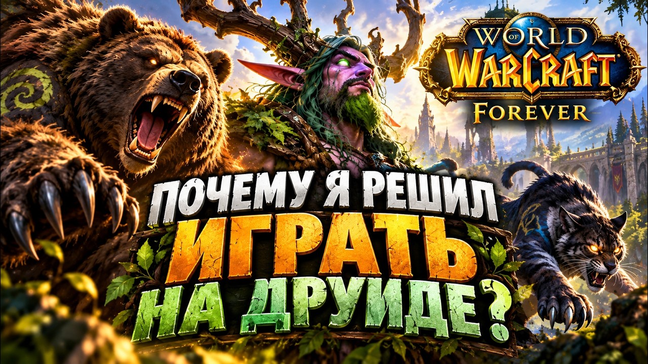 ПОЧЕМУ Я ВЫБРАЛ ДРУИДА В WOW FOREVER?
