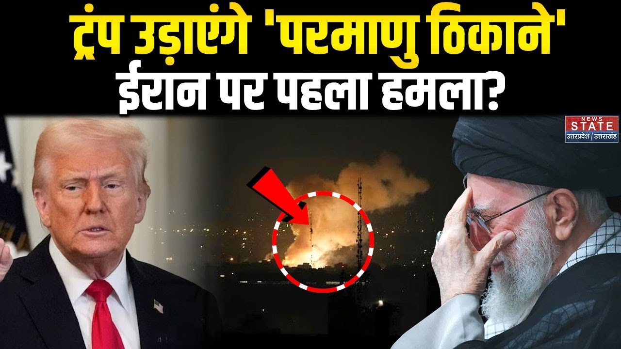 Iran America War: Trump उड़ाएंगे 'परमाणु ठिकाने', ईरान पर पहला हमला? |  Netanyahu | Khamenei | War
