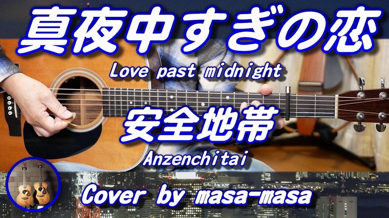 安全地帯／真夜中すぎの恋 (ギター弾き語りカバー by masa-masa) ☆フル/コード/歌詞/English translation