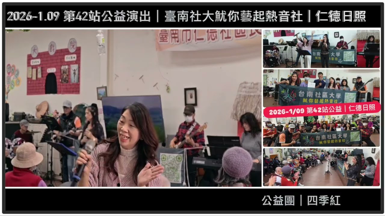【 2026-1/09 】直播仁德日照｜臺南社區大學魷你藝起熱音社｜第42站公益演出仁德日照｜公益樂團｜爵士鼓班＆樂團班｜熱情招生報名中請加Line:@867unsnt #表演 #樂團