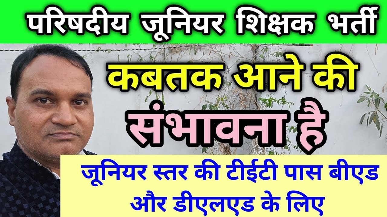 जूनियर स्कूल शिक्षक भर्ती 🔥 कब तक आने की संभावना है 🔥 किस विषय के शिक्षक की ज्यादा होगी भर्ती