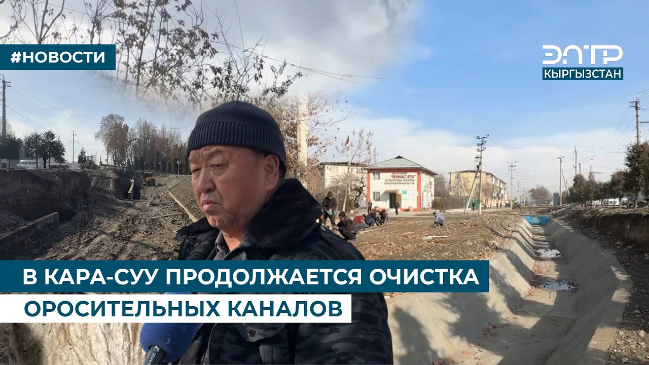 В КАРА-СУУ ПРОДОЛЖАЕТСЯ ОЧИСТКА ОРОСИТЕЛЬНЫХ КАНАЛОВ