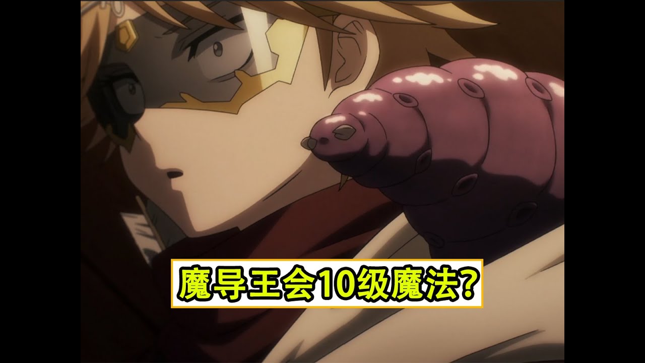 聽到魔導王能使用10級魔法，倆都傻了【聖王國細節補充29】
