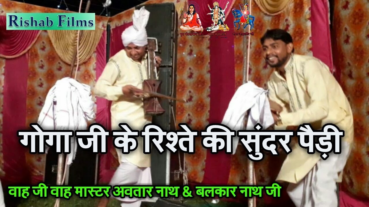 गोगा जी के ब्याह के लिये रिश्ते की सुन्दर पैड़ी | वाह जी वाह अवतार नाथ और बलकार नाथ