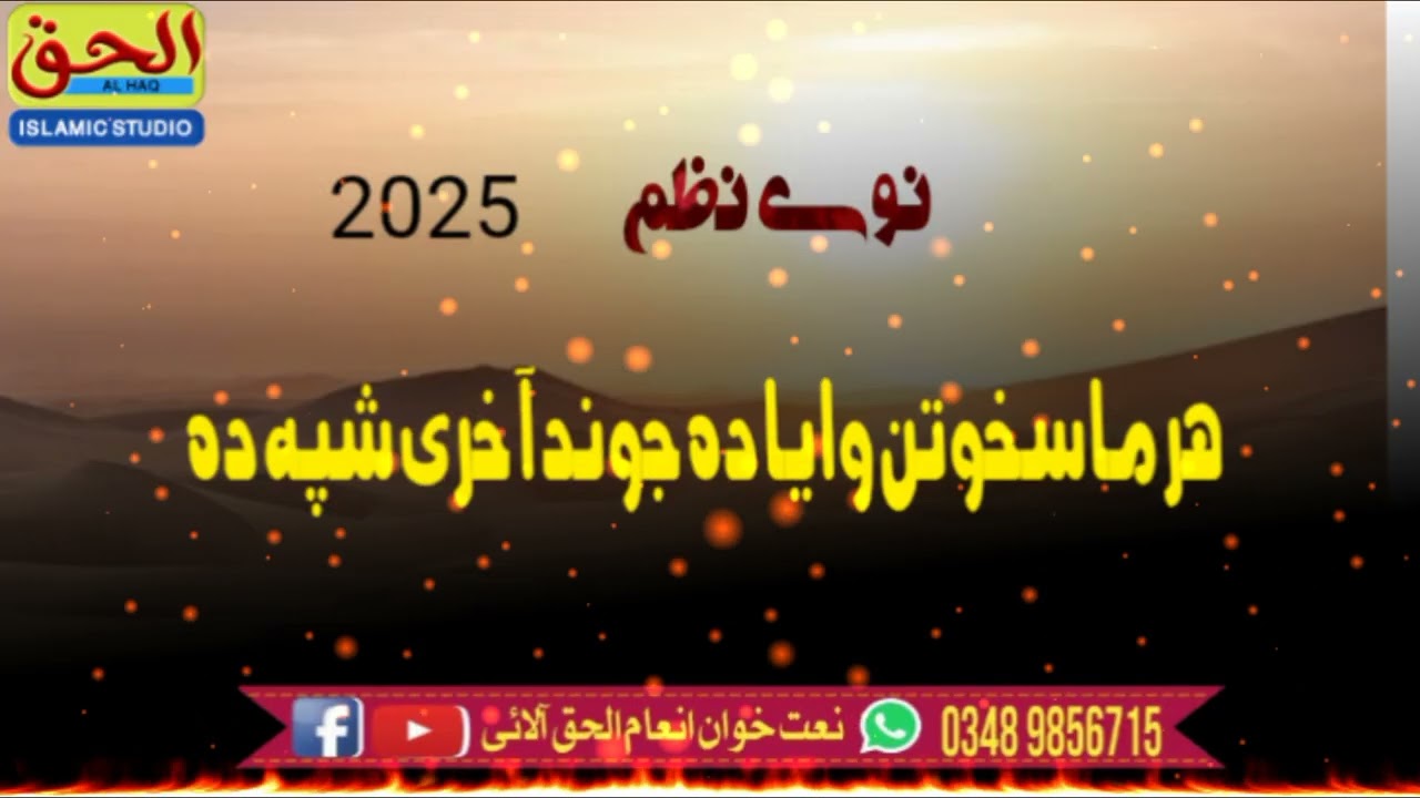 ھر ماسخوتن وایا دہ جوند آخری شپہ دہ دہ عمر نہ نہ دے دا ھاسی دوکہ دہ By Inam Ulhaq Saadi 