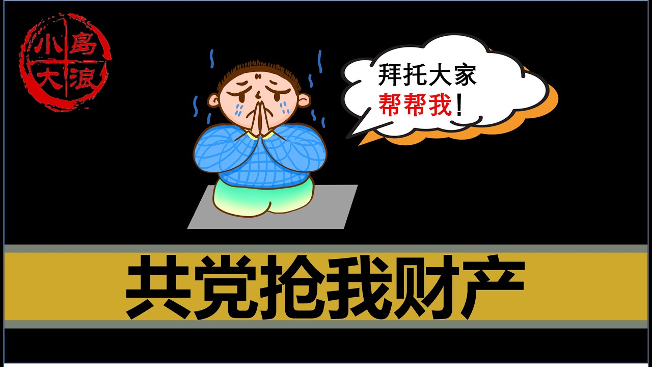 【小岛求助】百万大v的现身说法，说说共产党是怎么抢走我的财产的