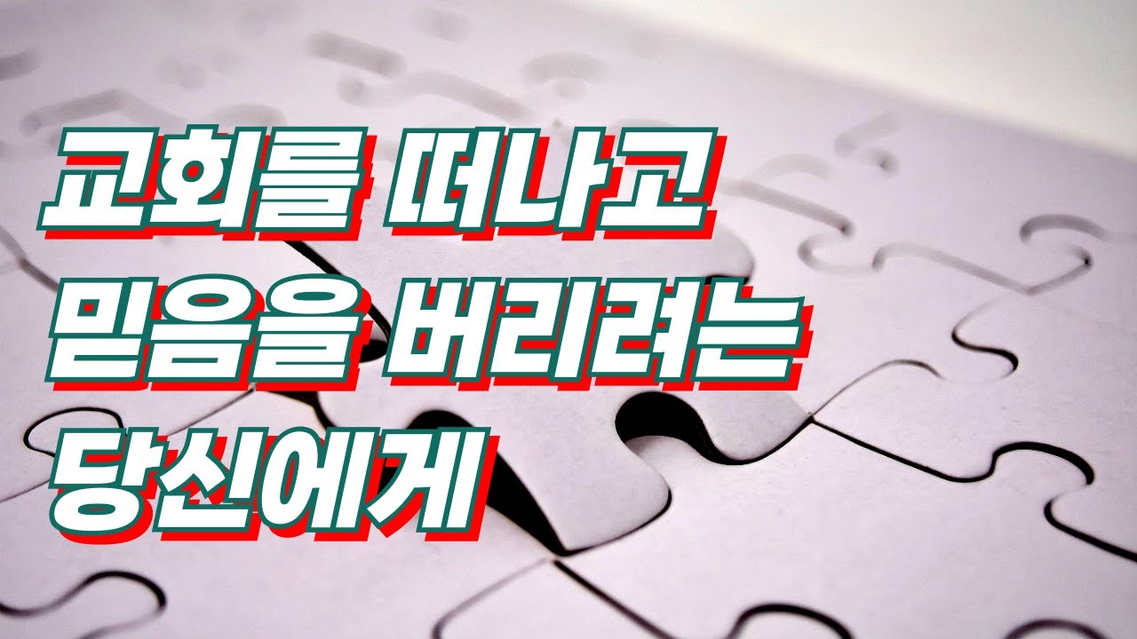 교회가 낯설고 믿음이 무의미하게 느껴질 때