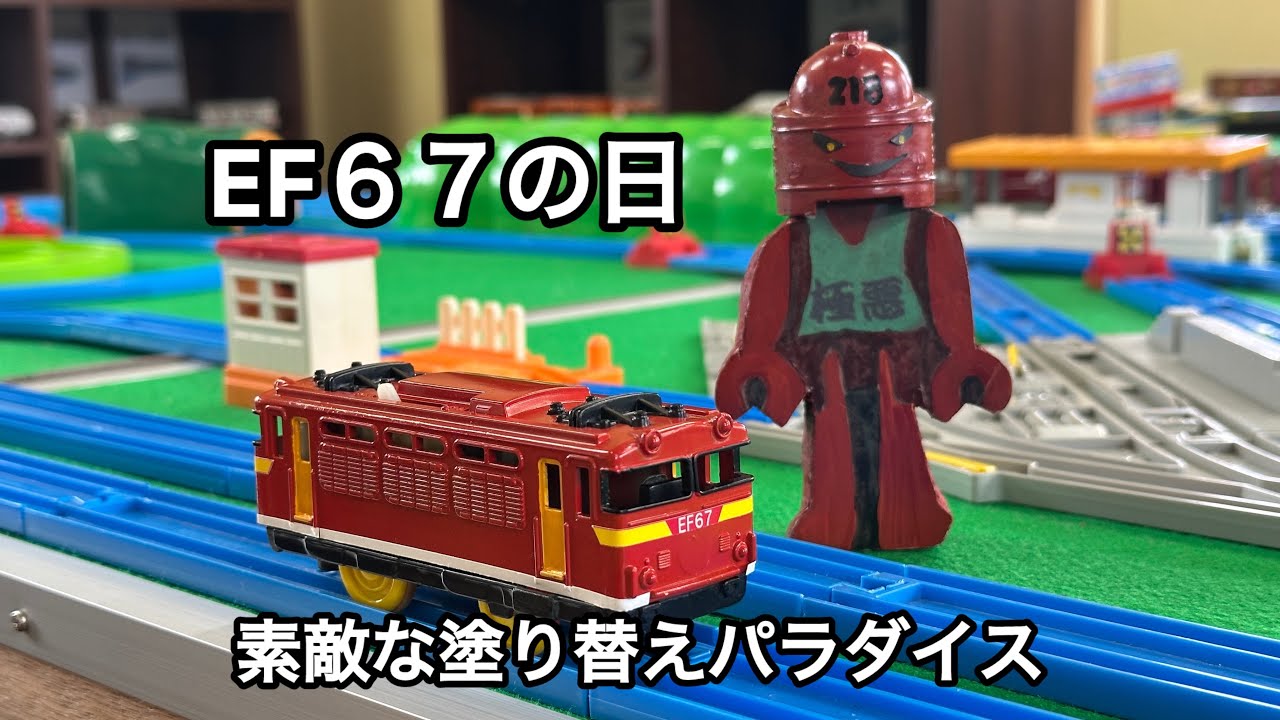 【プラレールを塗り替えて大変身！】　素敵な塗り替えパラダイス　EF６７の日