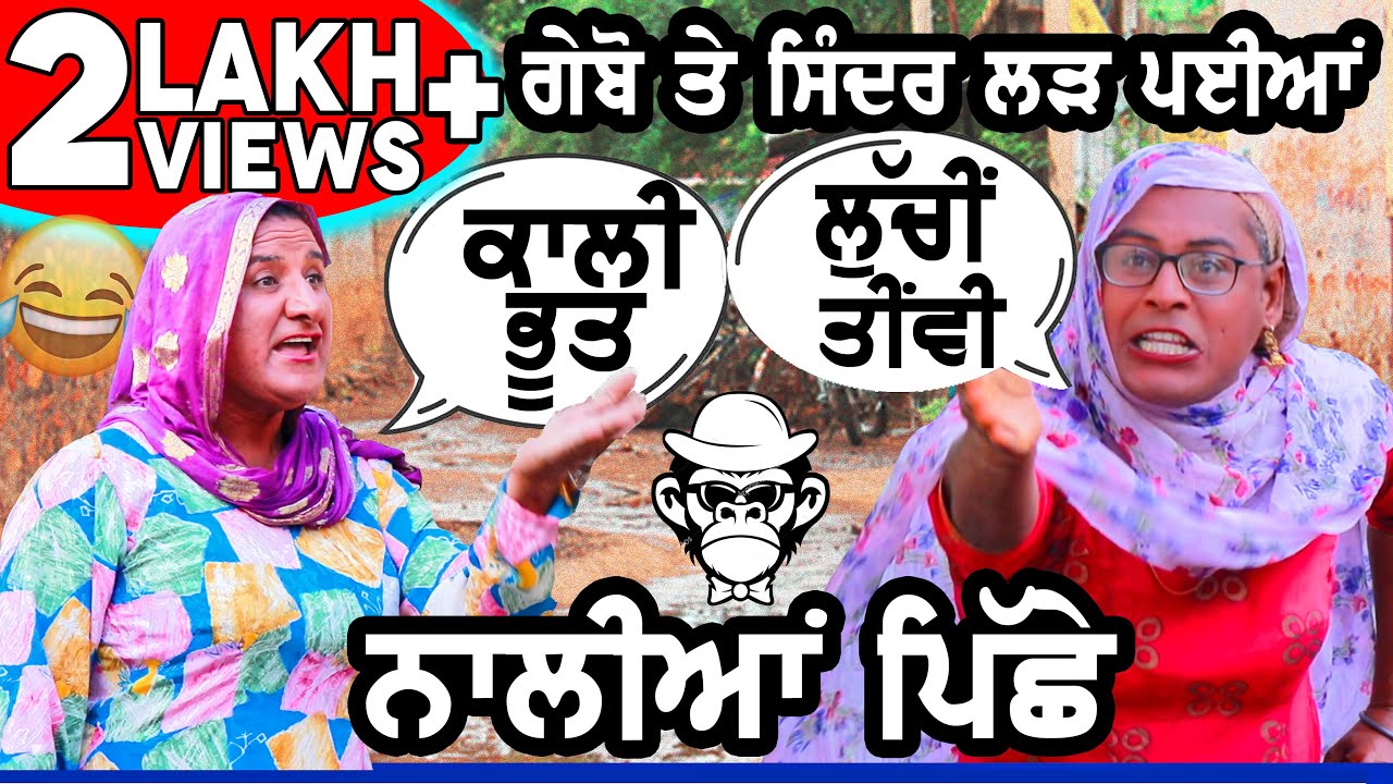 ਗੈਬੋਂ ਤੇ ਸਿੰਦਰ ਲੜ ਪਈਆਂ ਨਾਲੀ  ਪਿੱਛੇ | | Punjabi Short Movie | bibo bhua | baal ji |