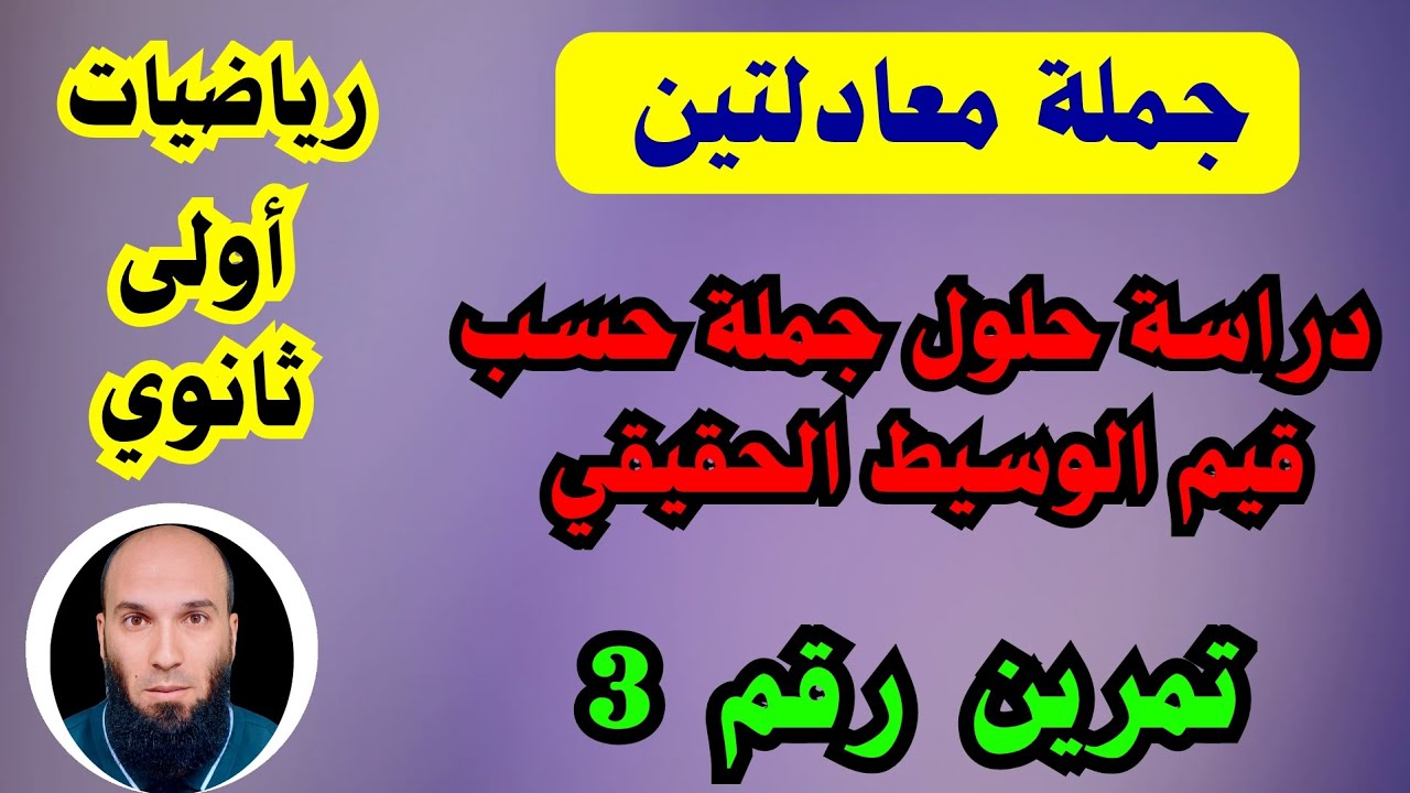 حل جملة معادلتين...رياضيات أولى ثانوي ...