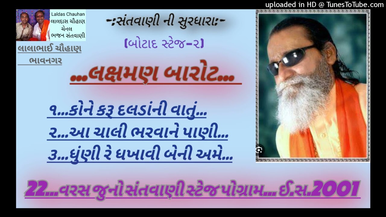 Laxman barot bhajan | કોને કરૂ દલડાંની | આ ચાલી ભરવાને | ધુણી રે ધખાવી | બોટાદ-૨ | જુની સંતવાણી