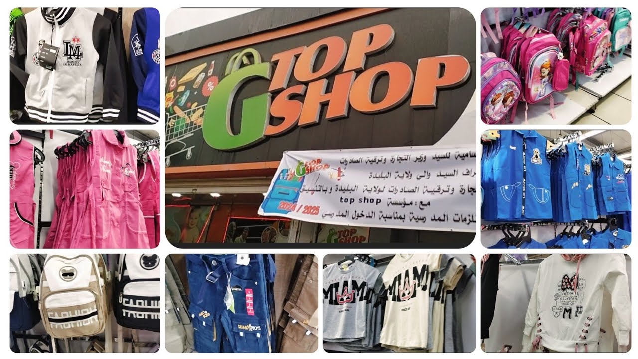 #جولة G TOP SHOP BLIDA#ملابس#الدخول_المدرسي للأولاد و البنات #2024 #2025
