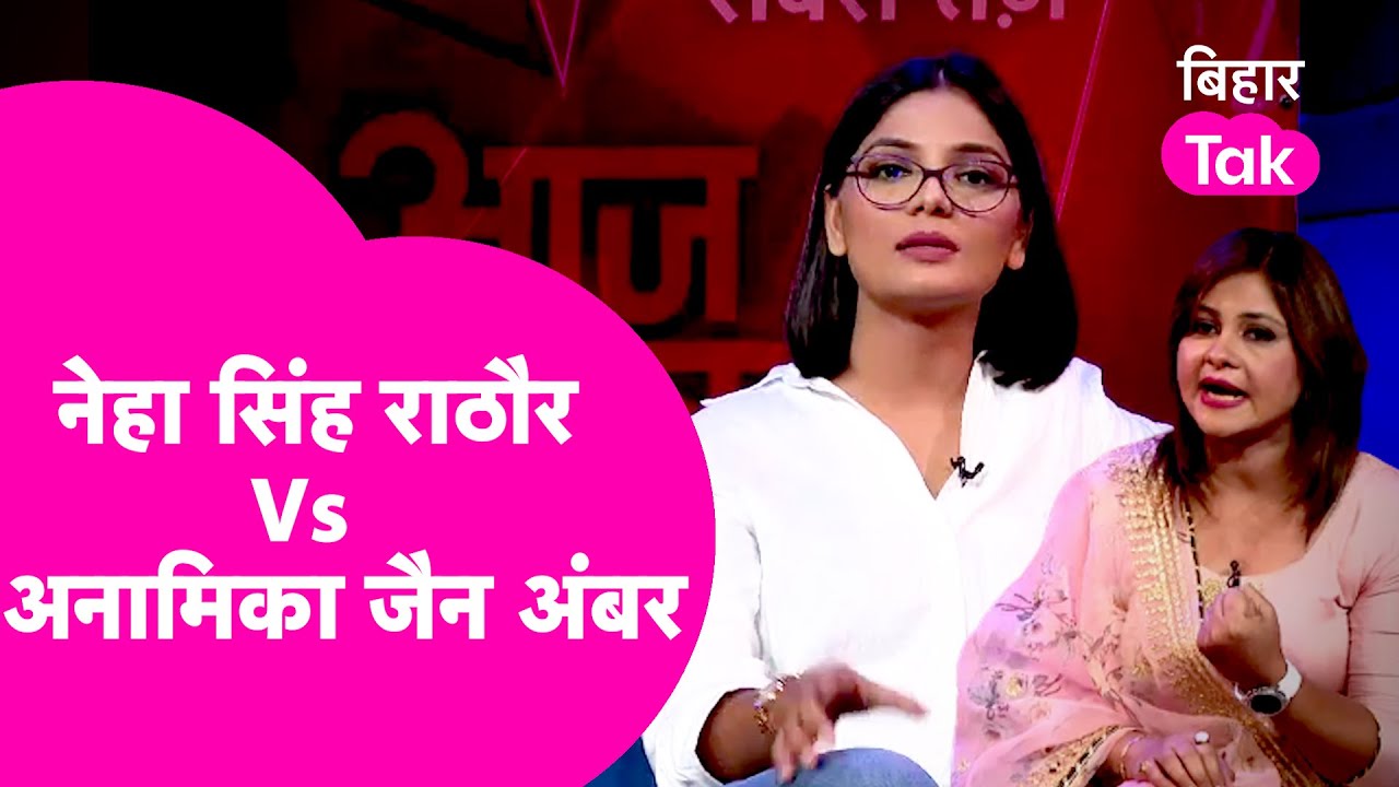 Neha Singh Rathore की MP में का बा VS Anamika Jain Amber का मामा मैजिक करत है | Bihar Tak