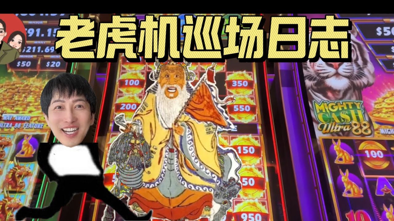 【老虎机巡场日志】第155期 曾经的辉煌