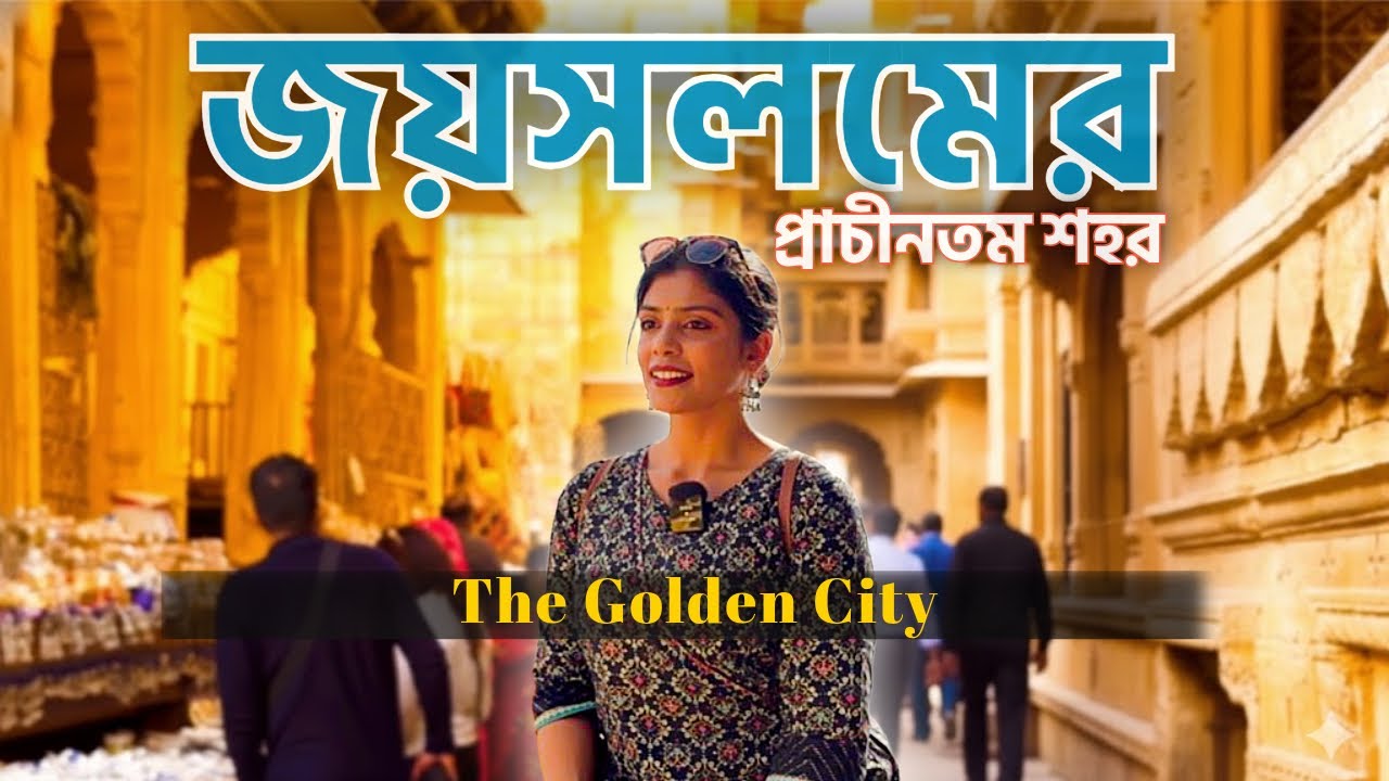 JAISALMER TOUR - সোনার কেল্লা | HISTORY OF JAISALMER FORT, PATWON KI HAVELI, GADISAR LAKE- EPISODE 5