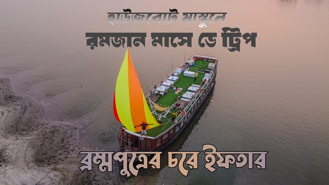 উত্তরবঙ্গে  চিলমারীতে হাউজবোট মাস্তুল | Kurigram