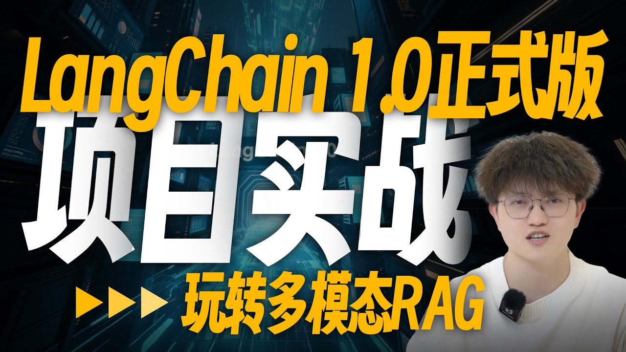 全新LangChain1.0颠覆多模态RAG开发！实时解析图像、音频！无缝衔接DeeSeek/Qwen3-VL，秒搭企业级多模态RAG系统！LangGraph | 中间件 | Deep Agents